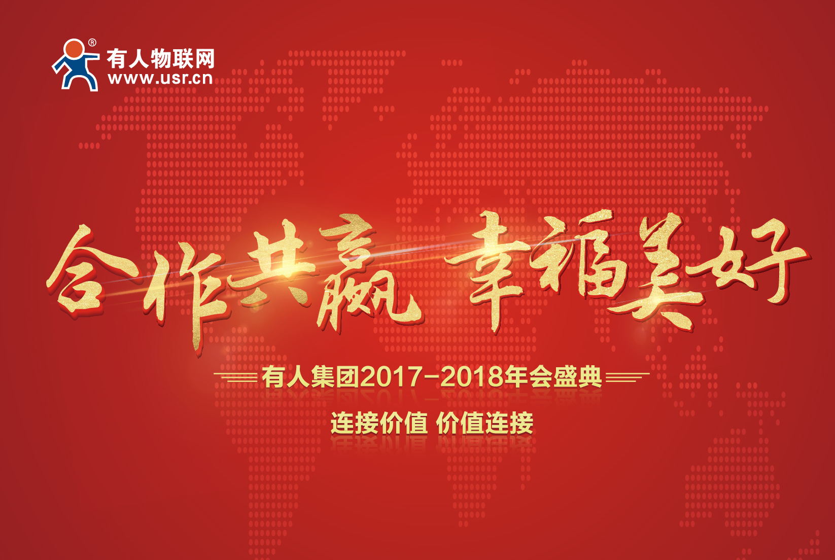 合作共贏，幸福美好！有人集團(tuán)年會(huì)記
