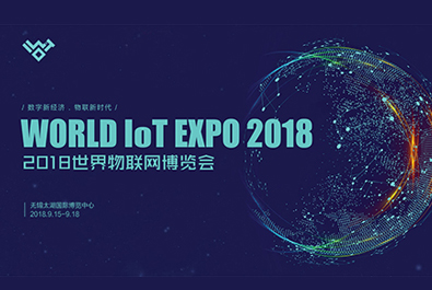 2018世界物博會(huì)今天閉幕，有人物聯(lián)網(wǎng)滿載而歸