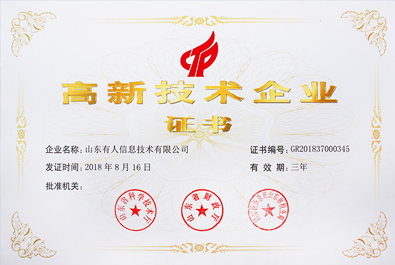喜報(bào)！有人物聯(lián)網(wǎng)順利通過(guò)“國(guó)家高新技術(shù)企業(yè)”認(rèn)證