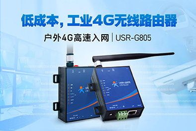 超低成本4G工業(yè)路由器，開(kāi)售！
