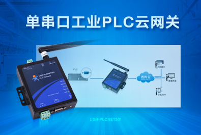 PLC云網(wǎng)關(guān)，助推工控行業(yè)云端制造