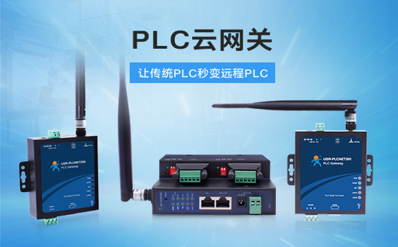 PLC云網(wǎng)關(guān)，助推工控行業(yè)云端制造