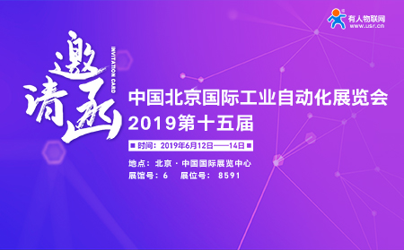 第15屆北京國(guó)際工業(yè)自動(dòng)化展覽會(huì)下月開幕，有人邀您前來參加