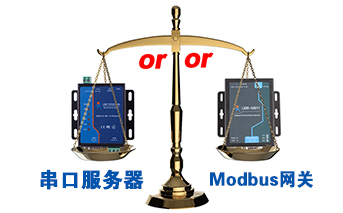 什么時候選擇modbus網(wǎng)關(guān)，而不是串口服務(wù)器聯(lián)網(wǎng)呢？