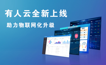 有人云全新上線，助力企業(yè)實現(xiàn)物聯(lián)網(wǎng)化升級