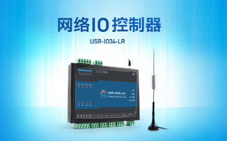 快速實現(xiàn)遠程控制，支持4G、LoRa聯(lián)網(wǎng)的網(wǎng)絡(luò)IO控制器開售