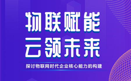 有人舉辦物聯(lián)網(wǎng)行業(yè)CTO技術(shù)交流研討會(huì)，現(xiàn)場(chǎng)發(fā)布重磅新品，還有好禮相送