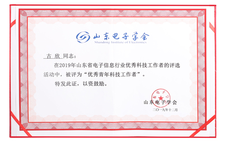 有人榮獲山東電子信息行業(yè)優(yōu)秀企業(yè)稱號(hào)，CEO古欣當(dāng)選優(yōu)秀科技工作者