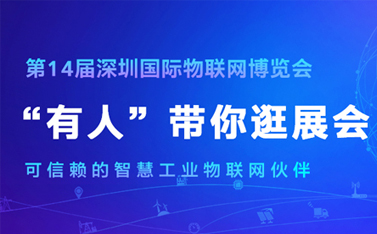 看直播，拿大獎(jiǎng)!深圳物聯(lián)網(wǎng)博覽會今天開幕，有人物聯(lián)網(wǎng)連獲三項(xiàng)殊榮