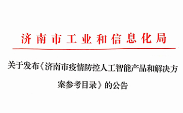 戰(zhàn)“疫”保障，有人在前行——“有人云”入選濟南市疫情防控人工智能產品及解決方案參考目錄
