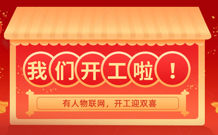 有人物聯(lián)網(wǎng)開年大吉，賀喜喬遷