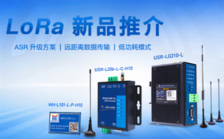全新方案升級的LoRa新品，已發(fā)售