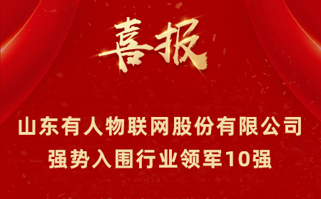 2021年山東民營企業(yè)100強、行業(yè)領(lǐng)軍10強、創(chuàng)新100強名單公布 山東有人物聯(lián)網(wǎng)股份有限公司強勢入圍