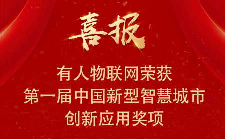喜報(bào)|有人物聯(lián)網(wǎng)榮獲第一屆中國(guó)新型智慧城市創(chuàng)新應(yīng)用大賽?興業(yè)賽道二等獎(jiǎng)、三等獎(jiǎng)和優(yōu)秀獎(jiǎng)
