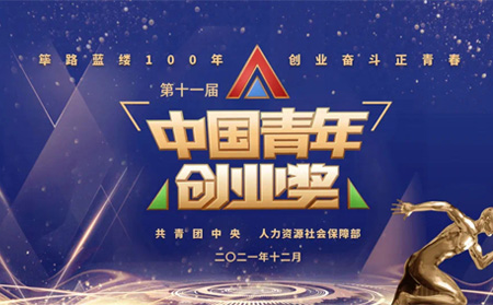 全國(guó)表彰|有人物聯(lián)網(wǎng)創(chuàng)始人榮獲第十一屆“中國(guó)青年創(chuàng)業(yè)獎(jiǎng)?科技創(chuàng)新特別獎(jiǎng)”，全國(guó)僅5位！