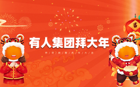 辭舊迎新虎年到，有人集團(tuán)拜大年