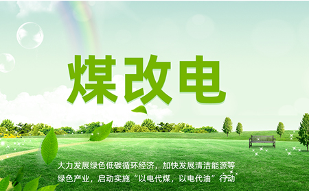 煤改電安裝后，如何讓設(shè)備運(yùn)維更高效？