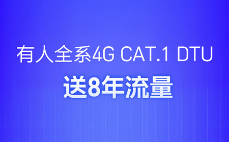 4G DTU不用買卡啦！不用充值啦！