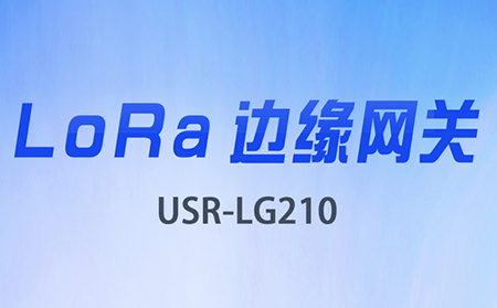 邊緣采集&數(shù)據(jù)上云，LoRa網(wǎng)關(guān)將迎來(lái)大升級(jí)