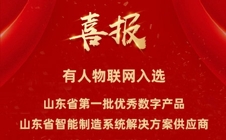 有人物聯(lián)網(wǎng)入選山東省第一批優(yōu)秀數(shù)字產(chǎn)品、山東省智能制造系統(tǒng)解決方案供應(yīng)商