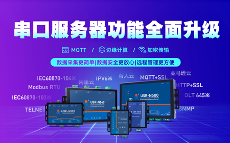 科技創(chuàng)新不止步，串口服務(wù)器N5X0系列全面升級
