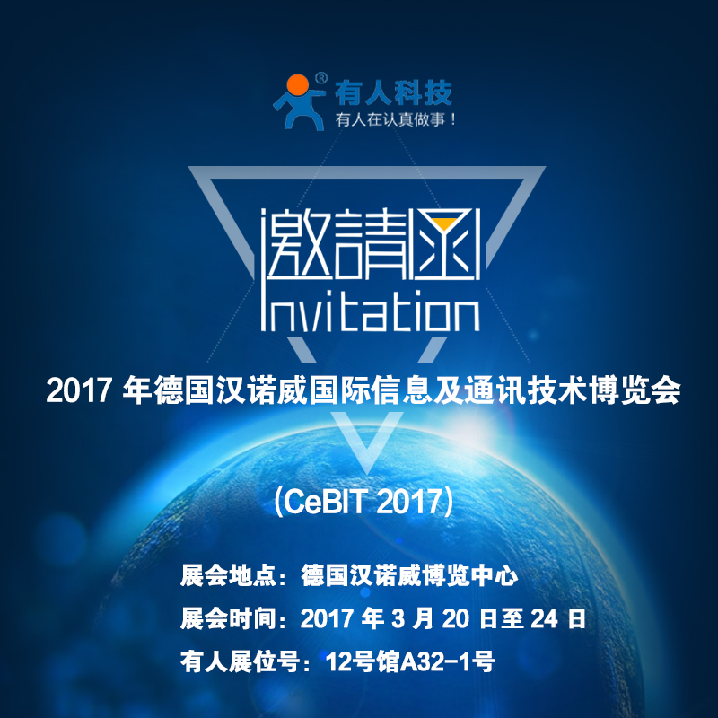 厲害了word“有人”，要參加德國(guó)CeBit國(guó)際通訊展啦！