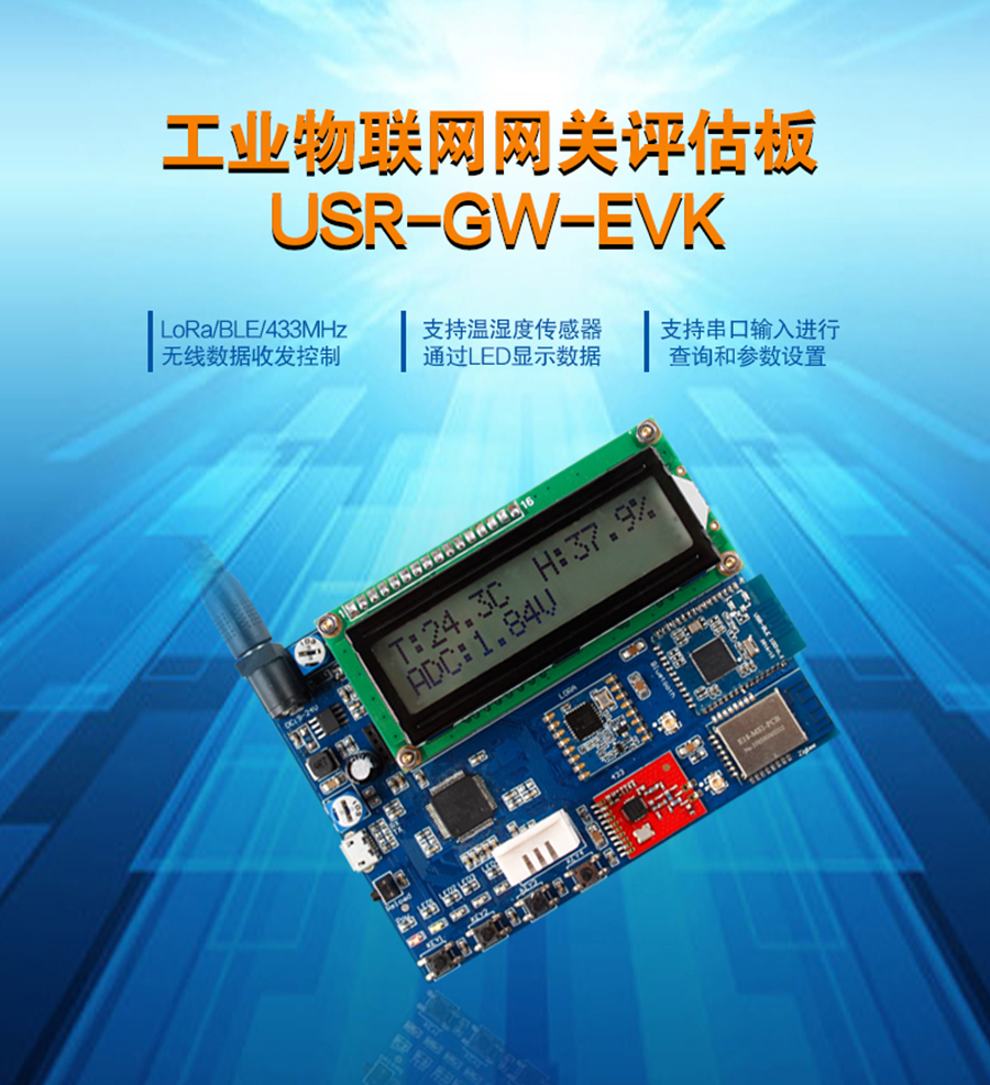 物聯(lián)網(wǎng)網(wǎng)關評估板_LoRa|ble|WIFI|433|zigbee開發(fā)板