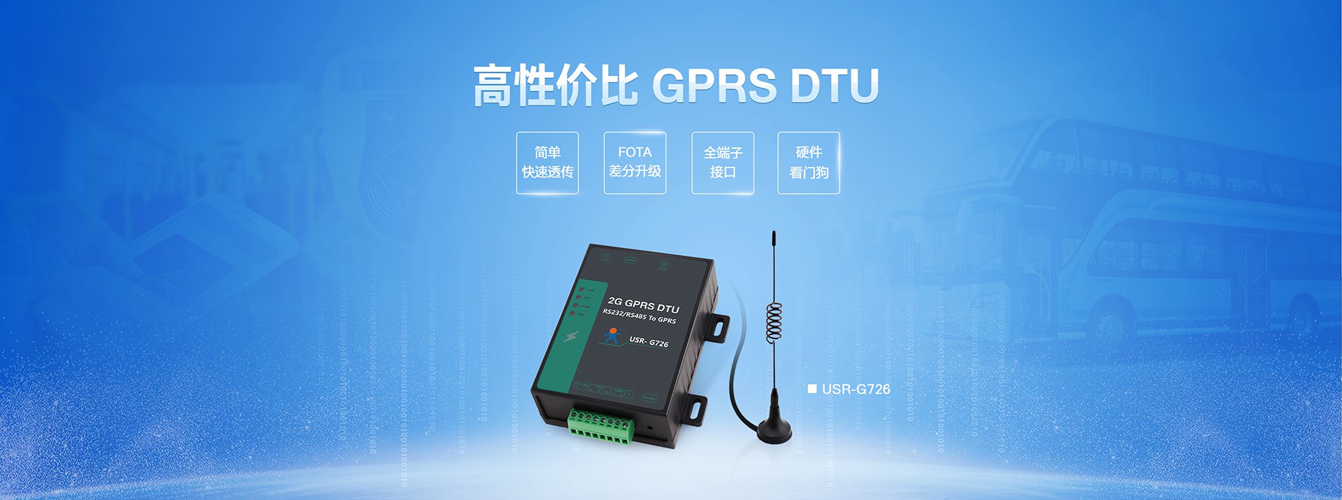 ?xn)r(ji)GPRS DTU|2G(sh)(j)ݔK|ȫ͸?jng)KO(sh)FOTA(j)