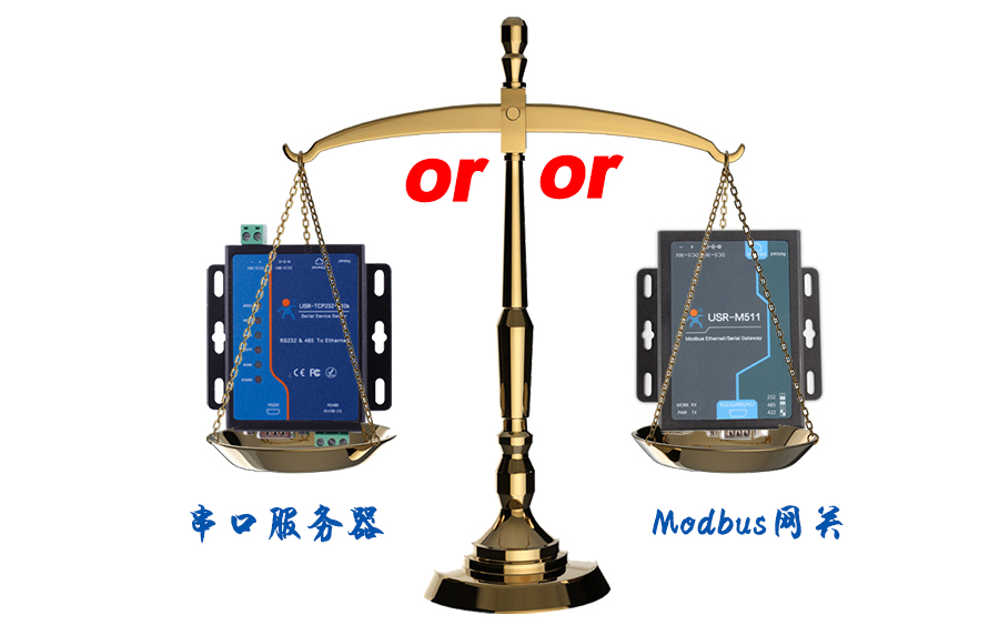 什么時(shí)候選擇modbus網(wǎng)關(guān)，而不是串口服務(wù)器聯(lián)網(wǎng)呢？