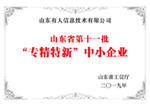 山東省第十一批“專(zhuān)精特新”中小企業(yè)