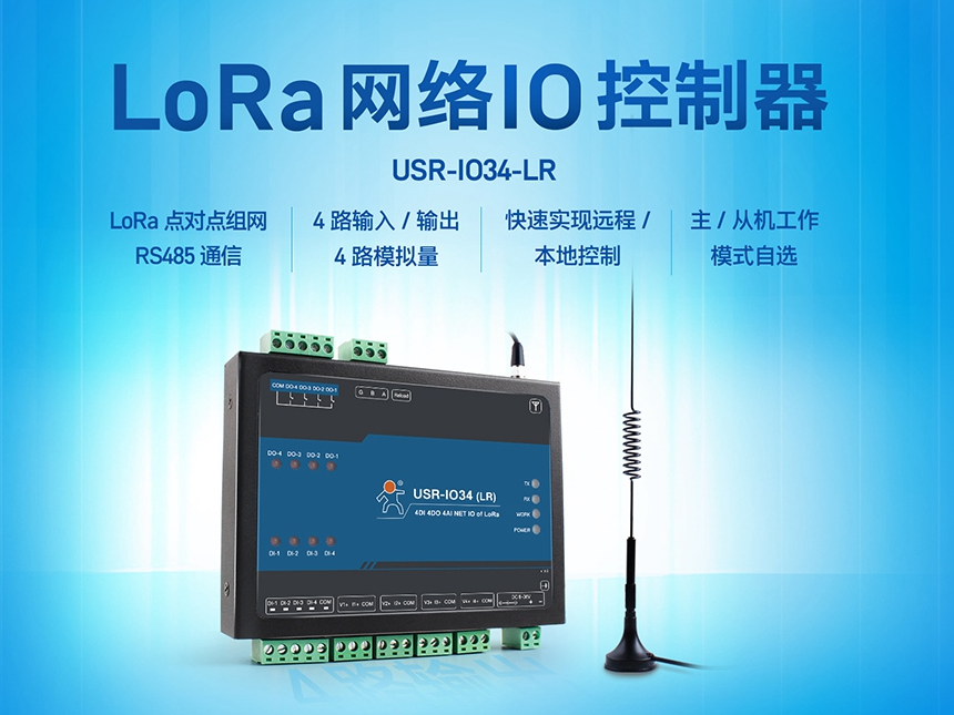 LoRa網(wǎng)絡(luò)IO控制器，助力農(nóng)田管理實現(xiàn)物聯(lián)網(wǎng)化升級