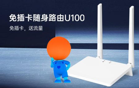 新品首發(fā)|國慶出游神器U100，下單即送1年流量！