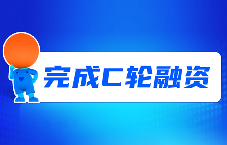 有人完成C輪融資！砥礪十年，有人有未來