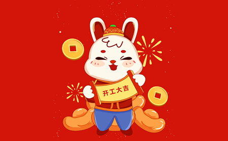 大展宏兔，開(kāi)啟閃耀新征程！