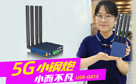 新品發(fā)布！「5G小鋼炮」工業(yè)數(shù)傳終端G815來啦