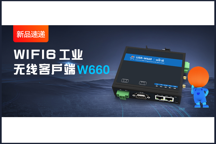 新品|WiFi6無線客戶端W660，快速無線漫游！