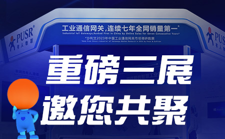 工博會、物聯(lián)網(wǎng)展、東盟博覽會，有人盛裝參3展！