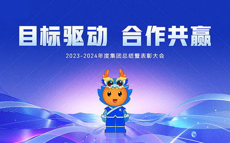 目標(biāo)驅(qū)動(dòng)，合作共贏——有人集團(tuán)召開(kāi)2023-2024年度總結(jié)暨表彰大會(huì)