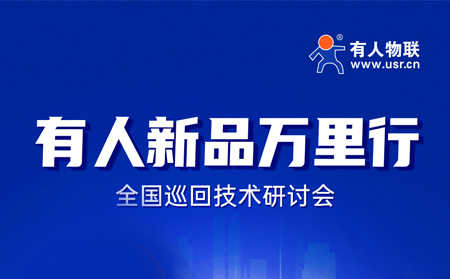 2025有人全國巡回技術(shù)研討會行程過半，場場爆滿！步履不停，報名繼續(xù)！